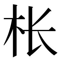 漢字の枨