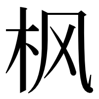 漢字の枫