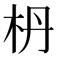 漢字の枬