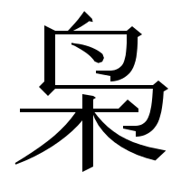 漢字の枭