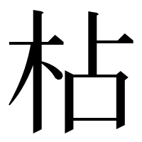 漢字の枮