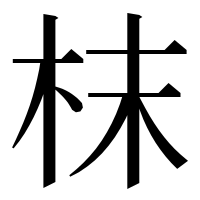 漢字の枺