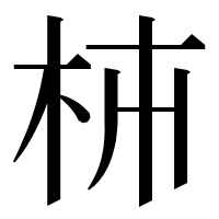漢字の枾
