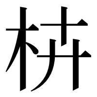 漢字の枿