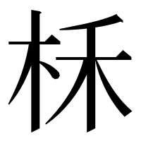 漢字の柇