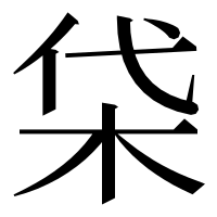 漢字の柋