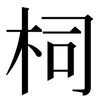 漢字の柌