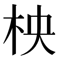 漢字の柍