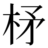 漢字の柕