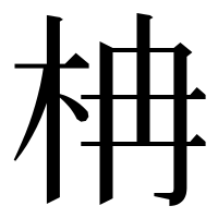 漢字の柟