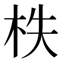 漢字の柣