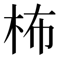 漢字の柨