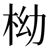 漢字の柪