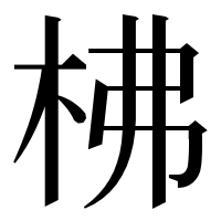 漢字の柫