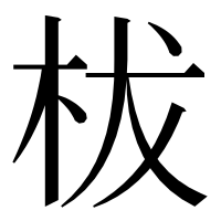 漢字の柭