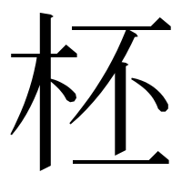 漢字の柸