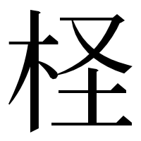 漢字の柽