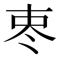 漢字の栆