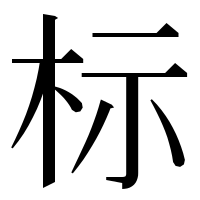 漢字の标