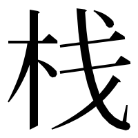 漢字の栈