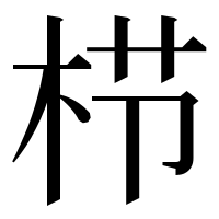 漢字の栉