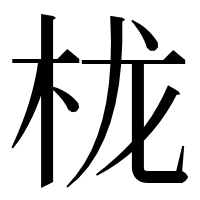漢字の栊