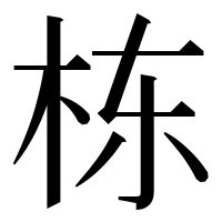 漢字の栋