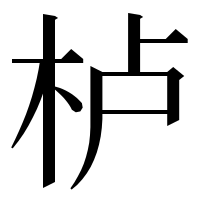 漢字の栌