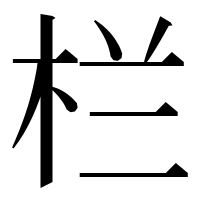 漢字の栏