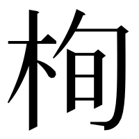 漢字の栒