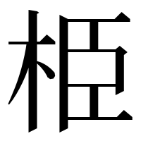 漢字の栕