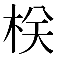 漢字の栚