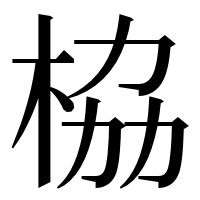 漢字の栛