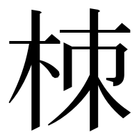 漢字の栜
