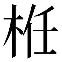 漢字の栣