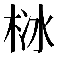 漢字の栤