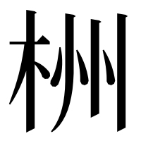 漢字の栦
