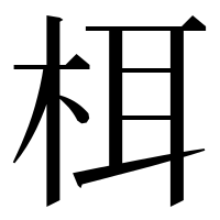 漢字の栮