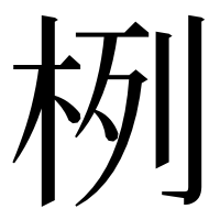 漢字の栵
