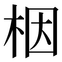 漢字の栶