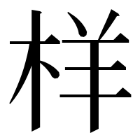 漢字の样