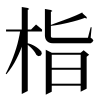漢字の栺