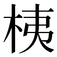 漢字の桋