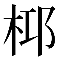 漢字の桏