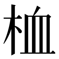 漢字の桖