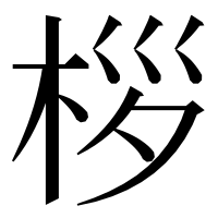 漢字の桚