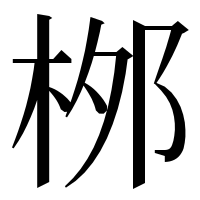 漢字の桞