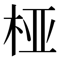 漢字の桠
