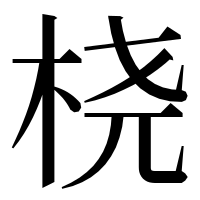 漢字の桡