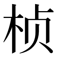 漢字の桢
